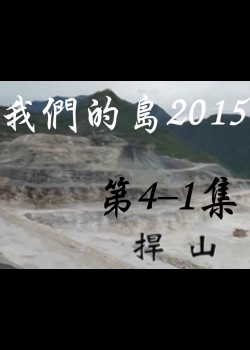 我們的島2015: 第4-1集--捍山