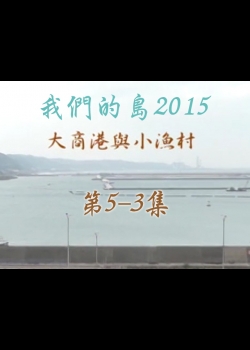 我們的島2015: 第5-3集--大商港與小漁村