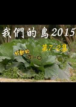 我們的島2015: 第7-2集--分動物吃一口