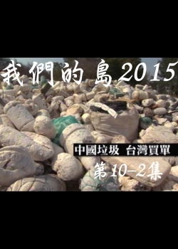 我們的島2015: 第10-2集--中國垃圾 台灣買單