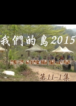 我們的島2015: 第11-1集--孩子的故鄉里山學