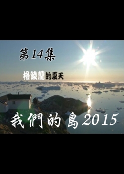 我們的島2015: 第14集--格陵蘭的夏天