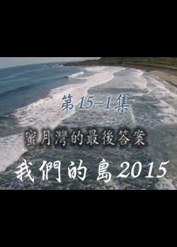 我們的島2015: 第15-1集--蜜月灣的最後答案