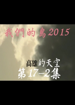 我們的島2015: 第17-2集--高雄的天空