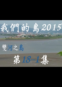 我們的島2015: 第18-1集--雙河之島