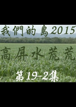 我們的島2015: 第19-2集--高屏水荒荒