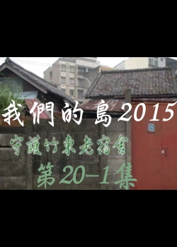 我們的島2015: 第20-1集--守護竹東老宿舍