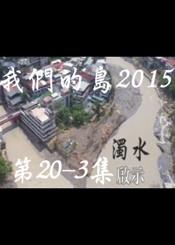 我們的島2015: 第20-3集--濁水啟示