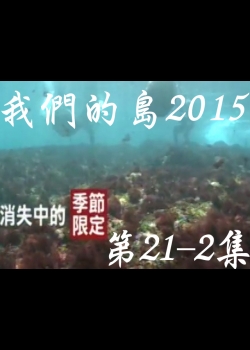 我們的島2015: 第21-2集--消失中的季節限定 