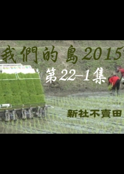 我們的島2015: 第22-1集--新社不賣田