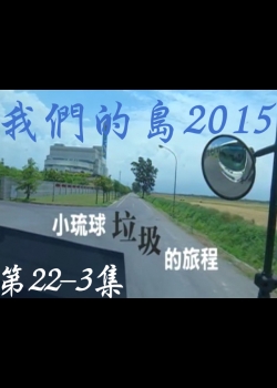 我們的島2015: 第22-3集--小琉球垃圾的旅程
