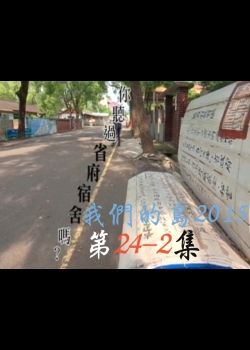 我們的島2015: 第24-2集--你聽過省府宿舍嗎?