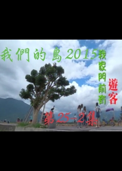 我們的島2015: 第25-2集--我家門前有遊客