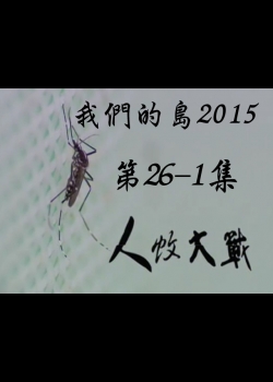 我們的島2015: 第26-1集--人蚊大戰