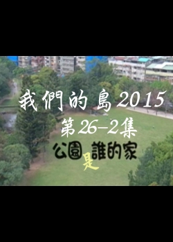 我們的島2015: 第26-2集--公園是誰的家