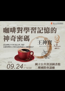 [講座]09/24咖啡對學習記憶的神奇密碼 (王神寶)