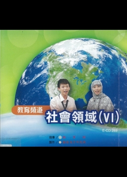 教育頻道 : 社會領域.v.6(三)臺灣穆斯林的日常生活