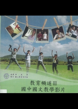 教育頻道 : 國中國文教學影片.v.3(三)詩有管弦便不同