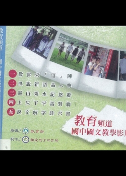 教育頻道 : 國中國文教學影片.v.4(四)上仄下平話對聯