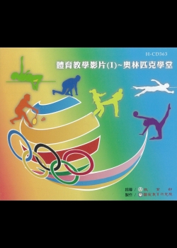體育教學影片(I)～奧林匹克學堂 1.奧林匹克與族群參與