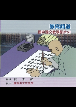教育頻道VI:國中國文教學影片