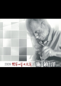 2009國家工藝成就獎得獎者施鎮洋先生紀錄片