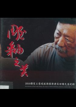 2010國家工藝成就獎得獎者蘇世雄先生紀錄片：雕釉之美