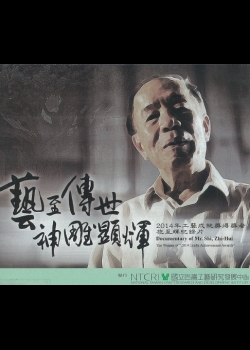 Documentary of Mr. Shi, Zhi-Hui :the winner of 2014 crafts achievement awards.