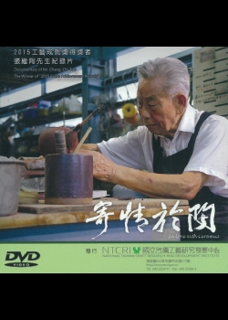 2015國家工藝成就獎得獎者張繼陶先生紀錄片：寄情於陶(英文版)