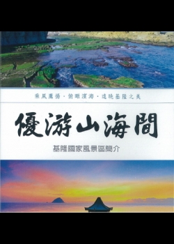 Traveling Leisurely between the mountains and the sea-Introduction to Keelung National Scenic Area