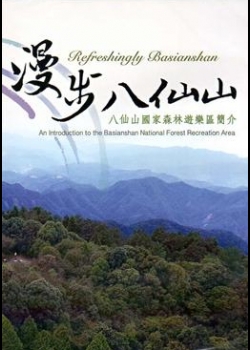 漫步八仙山 : 八仙山國家森林遊樂區簡介(日文版)