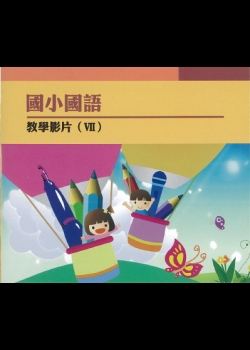 國小國語文教學影片. v.7《倒寶塔報導寫作》