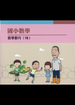 國小數學教學影片. v.7 --3.「阿福伯種菜」