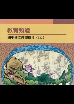 教育頻道 國中國文教學影片. V.9《筆走龍蛇是草書》