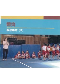 體育教學影片. M--2.體操遊戲(2)