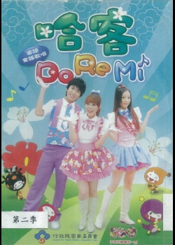 歡樂小哈客 : 哈客DoReMi. 第2季