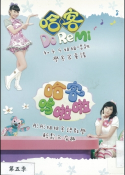 歡樂小哈客 : 哈客DoReMi. 第5季(下)