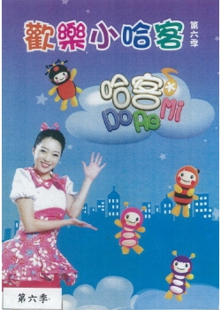 歡樂小哈客 : 哈客DoReMi. 第6季(第1部分)