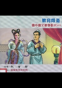 教育頻道 國中國文教學影片. V.7《元曲雜劇故事多》