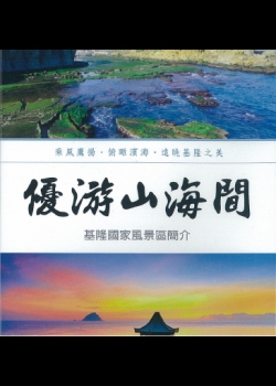 優游山海間: 基隆國家風景區簡介(客語版)