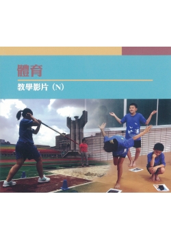 體育教學影片. N(三)國小中年級舞蹈