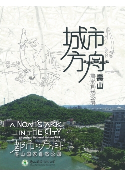 A Noah's Ark in the city-Shoushan National Nature Park
