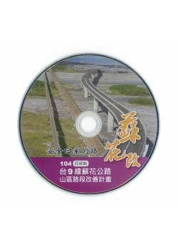 蘇花改:臺10線蘇花公路山區路段改善計畫. 四部曲