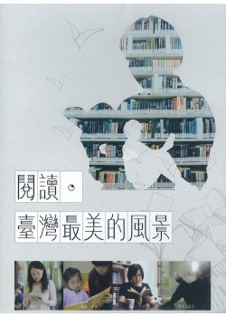 閱讀,臺灣最美的風景