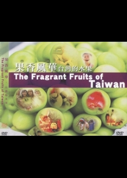 果香風華：台灣的水果