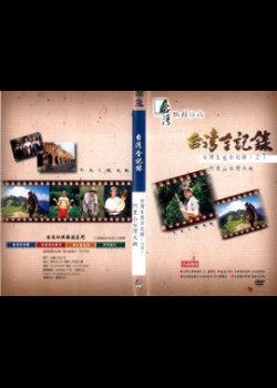 台灣生態全記錄(27)：阿里山台灣大鍬