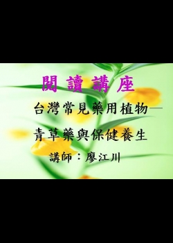 台灣常見藥用植物－青草藥與保健養生