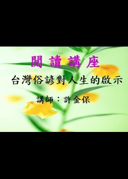 台灣俗諺對人生的啟示