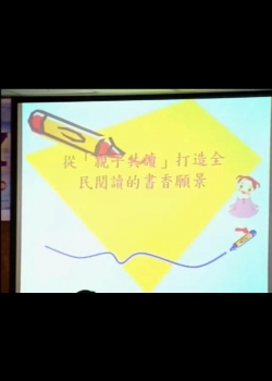 台中縣文化局辦理親子共讀活動經驗分享