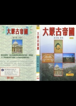 大蒙古帝國第四集：首都